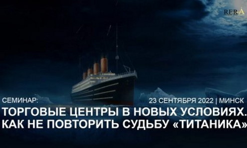 Семинар: торговые центры в новых условиях. Как не повторить судьбу «Титаника».