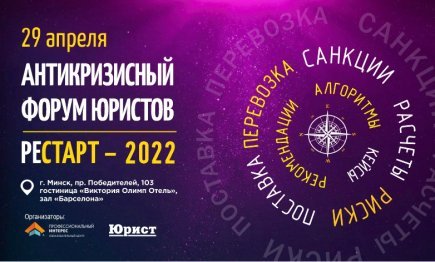 Антикризисный форум юристов «RESTART-2022»
