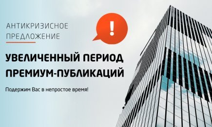Антикризисное предложение: увеличенный период премиум-публикаций!