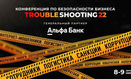 Не пропустите IV Международный Форум по безопасности бизнеса в Минске!
