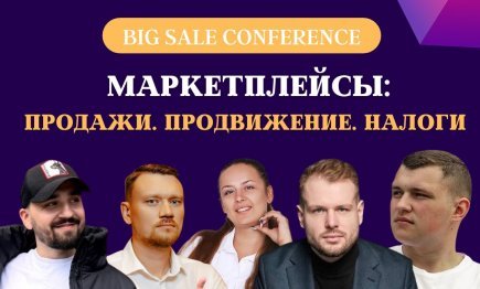 MARKETPLACE СONFERENCE: ПРОДАЖИ, ПРОДВИЖЕНИЕ, НАЛОГИ